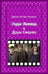 Обложка книги https://knigi.click/7304-garri-potter-i-dary-smerti.html
