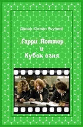 Обложка книги https://knigi.click/7306-garri-potter-i-kubok-ognja.html