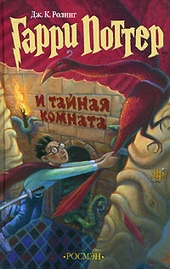 Обложка книги https://knigi.click/7307-garri-potter-i-tajnaja-komnata.html