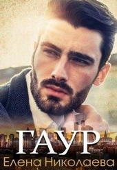 Обложка книги https://knigi.click/7308-gaur.html