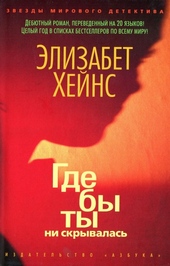 Обложка книги https://knigi.click/7313-gde-by-ty-ni-skryvalas.html