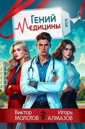 Обложка книги https://knigi.click/7314-genij-mediciny.html