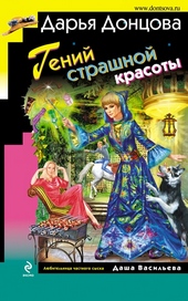 Обложка книги https://knigi.click/7315-genij-strashnoj-krasoty.html