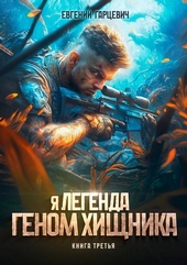 Обложка книги https://knigi.click/7316-genom-hischnika-kniga-tretja.html
