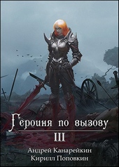 Обложка книги https://knigi.click/7317-geroinja-po-vyzovu-3.html