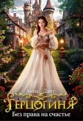 Обложка книги https://knigi.click/7318-gercoginja-bez-prava-na-schaste.html