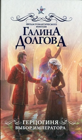 Обложка книги https://knigi.click/7319-gercoginja-vybor-imperatora.html