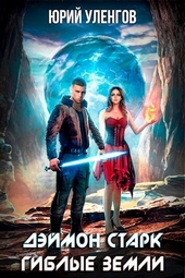 Обложка книги https://knigi.click/7320-giblye-zemli.html