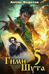 Обложка книги https://knigi.click/7321-gimn-shuta-5.html