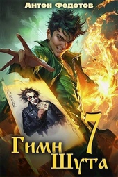 Обложка книги https://knigi.click/7322-gimn-shuta-7-si.html
