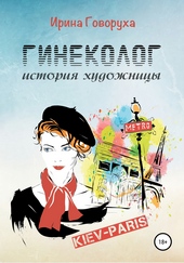 Обложка книги https://knigi.click/7327-ginekolog-istorija-hudozhnicy.html