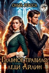 Обложка книги https://knigi.click/7325-glavnoe-pravilo-ledi-ajlin.html