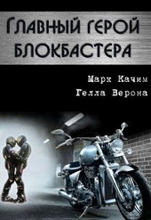 Обложка книги https://knigi.click/7324-glavnyj-geroj-blokbastera.html
