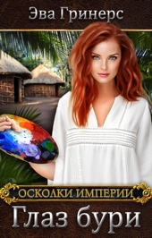 Обложка книги https://knigi.click/7326-glaz-buri.html