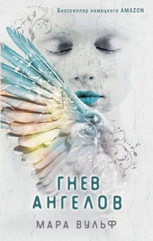 Обложка книги https://knigi.click/7329-gnev-angelov.html