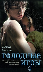 Обложка книги https://knigi.click/7331-golodnye-igry.html