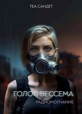 Обложка книги https://knigi.click/7332-golos-vessema-radiomolchanie.html