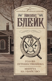 Обложка книги https://knigi.click/7334-golova-puteshestvennika-minuta-na-ubijstvo-sbornik.html