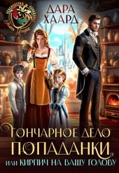 Обложка книги https://knigi.click/7335-goncharnoe-delo-popadanki-ili-kirpich-na-vashu-golovu.html
