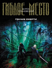 Обложка книги https://knigi.click/7339-gonchie-smerti.html
