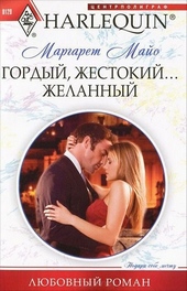Обложка книги https://knigi.click/7340-gordyj-zhestokij-zhelannyj.html