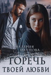 Обложка книги https://knigi.click/7344-gorech-tvoej-ljubvi.html