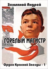 Обложка книги https://knigi.click/7342-gorelyj-magistr.html