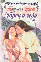 Обложка книги https://knigi.click/7343-gorec-i-ledi.html