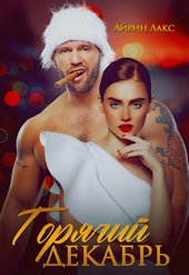 Обложка книги https://knigi.click/7347-gorjachij-dekabr.html