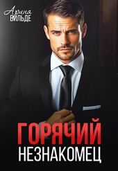 Обложка книги https://knigi.click/7350-gorjachij-neznakomec.html