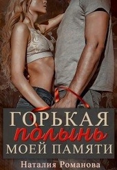 Обложка книги https://knigi.click/7351-gorkaja-polyn-moej-pamjati.html