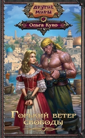 Обложка книги https://knigi.click/7348-gorkij-veter-svobody.html