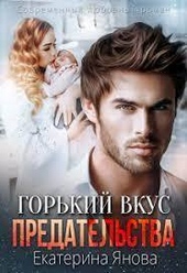 Обложка книги https://knigi.click/7349-gorkij-vkus-predatelstva-si.html