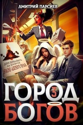 Обложка книги https://knigi.click/7353-gorod-bogov-3-si.html