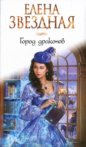 Обложка книги https://knigi.click/7354-gorod-drakonov-kniga-pervaja.html