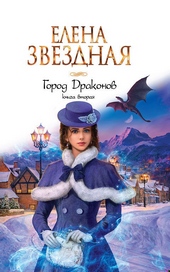 Обложка книги https://knigi.click/7355-gorod-drakonov-kniga-vtoraja.html
