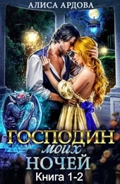 Обложка книги https://knigi.click/7356-gospodin-moih-nochej-dilogija-si.html