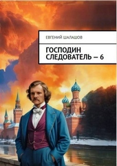 Обложка книги https://knigi.click/7359-gospodin-sledovatel-kniga-shestaja.html