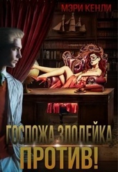 Обложка книги https://knigi.click/7358-gospozha-zlodejka-protiv-si.html