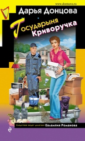 Обложка книги https://knigi.click/7363-gosudarynja-krivoruchka.html