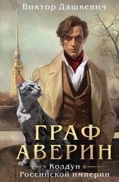 Обложка книги https://knigi.click/7364-graf-averin-koldun-rossijskoj-imperii-si.html