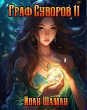 Обложка книги https://knigi.click/7369-graf-suvorov-tom-11.html