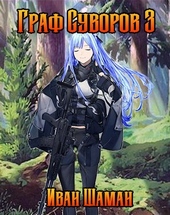 Обложка книги https://knigi.click/7368-graf-suvorov-tom-3.html