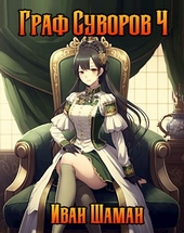 Обложка книги https://knigi.click/7367-graf-suvorov-tom-4.html