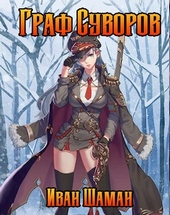 Обложка книги https://knigi.click/7365-graf-suvorov.html