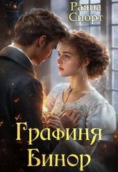 Обложка книги https://knigi.click/7370-grafinja-binor-si.html