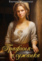 Обложка книги https://knigi.click/7372-grafinja-sluzhanka-si.html