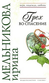 Обложка книги https://knigi.click/7376-greh-vo-spasenie.html