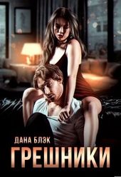 Обложка книги https://knigi.click/7377-greshniki.html