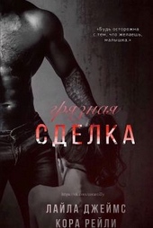 Обложка книги https://knigi.click/7380-grjaznaja-sdelka.html